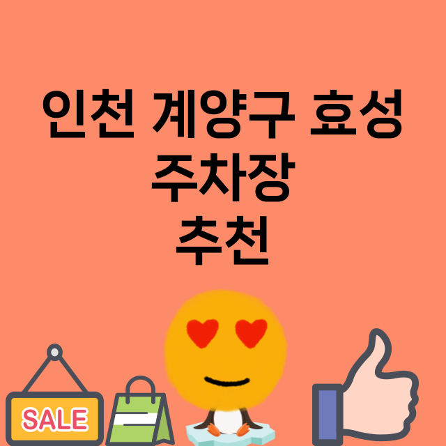 인천 계양구 효성 …