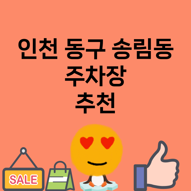 인천 동구 송림동_주차장 위치 요금 안내 