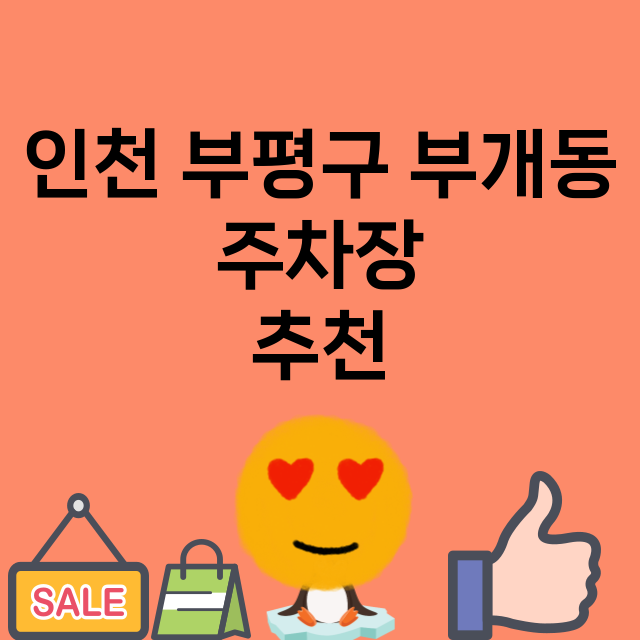 인천 부평구 부개동…