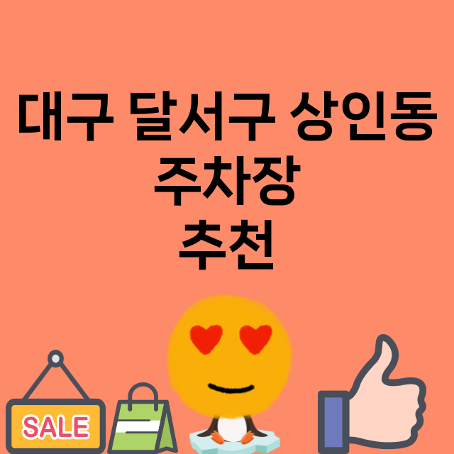 대구 달서구 상인동_주차장 위치 요금 안내 