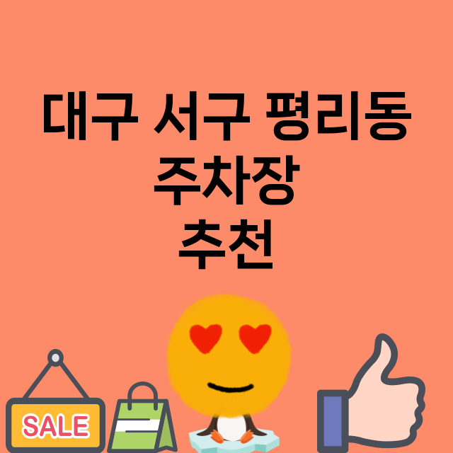 대구 서구 평리동 …