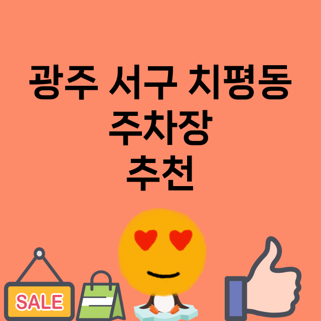 광주 서구 치평동_주차장 위치 요금 안내 