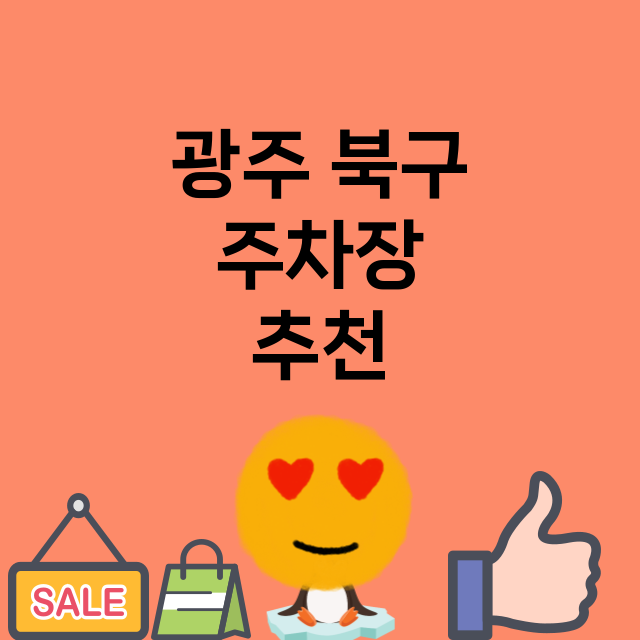 광주 북구_주차장 위치 요금 안내 