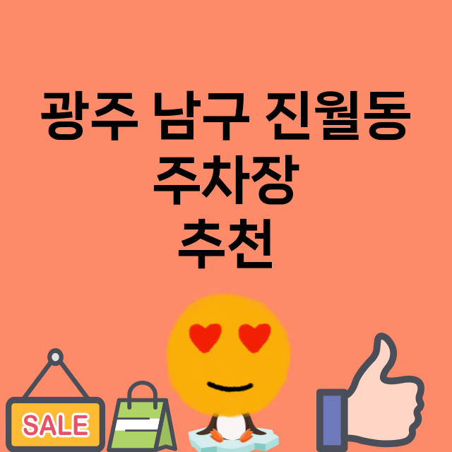 광주 남구 진월동 …