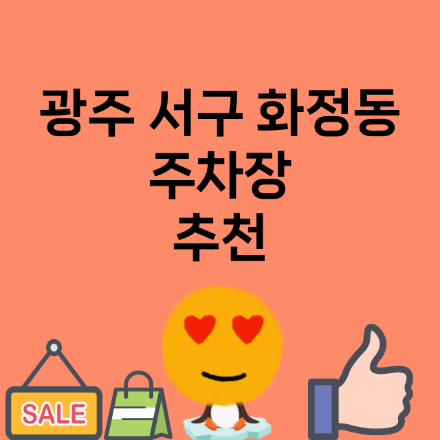 광주 서구 화정동 …