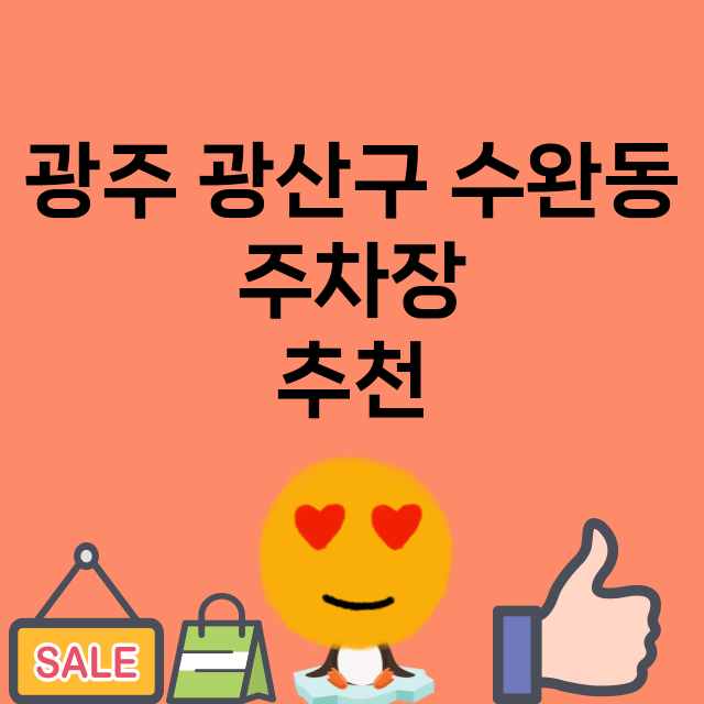 광주 광산구 수완동…