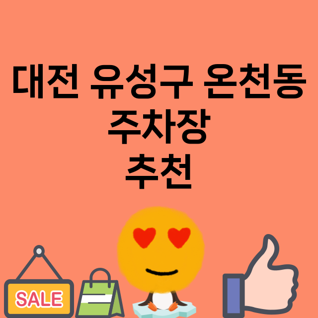 대전 유성구 온천동_주차장 위치 요금 안내 