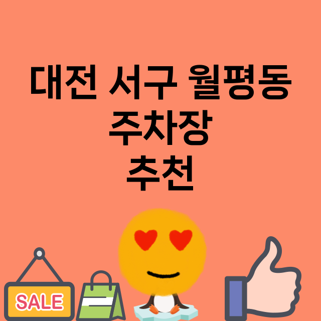 대전 서구 월평동_주차장 위치 요금 안내 