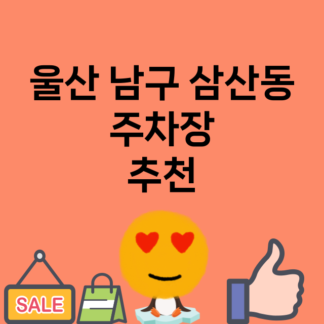 울산 남구 삼산동_주차장 위치 요금 안내 