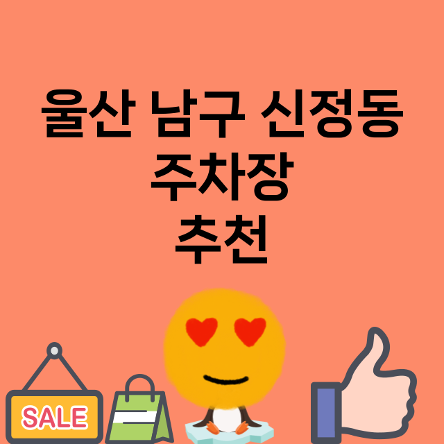 울산 남구 신정동_주차장 위치 요금 안내 