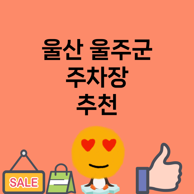 울산 울주군_주차장 위치 요금 안내 