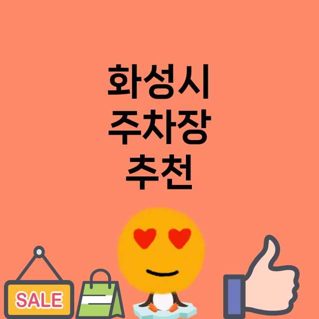 화성시_주차장 위치 요금 안내 