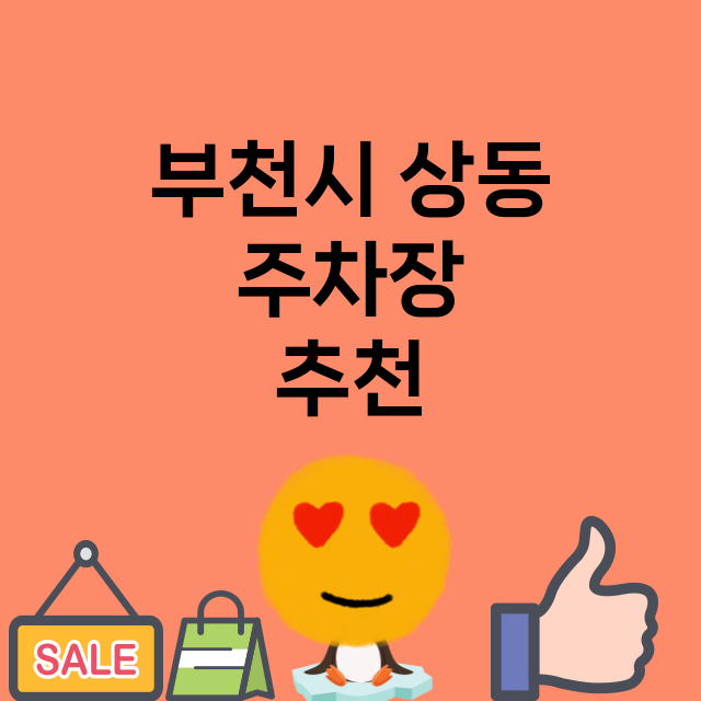 부천시 상동 주차장…