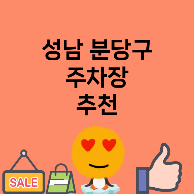 성남 분당구_주차장 위치 요금 안내 