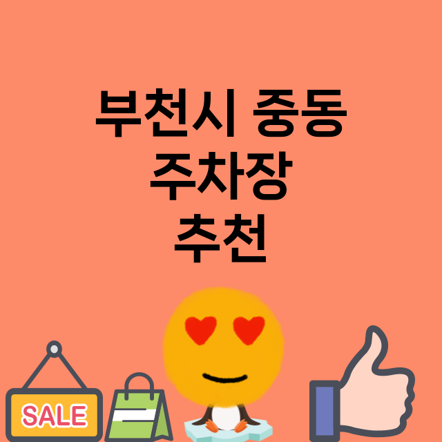 부천시 중동_주차장 위치 요금 안내 