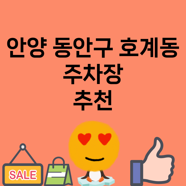 안양 동안구 호계동_주차장 위치 요금 안내 