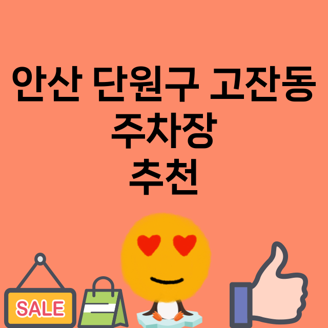 안산 단원구 고잔동_주차장 위치 요금 안내 