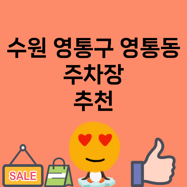 수원 영통구 영통동_주차장 위치 요금 안내 