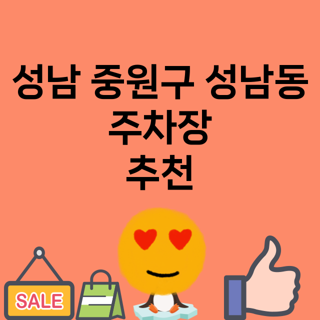 성남 중원구 성남동_주차장 위치 요금 안내 