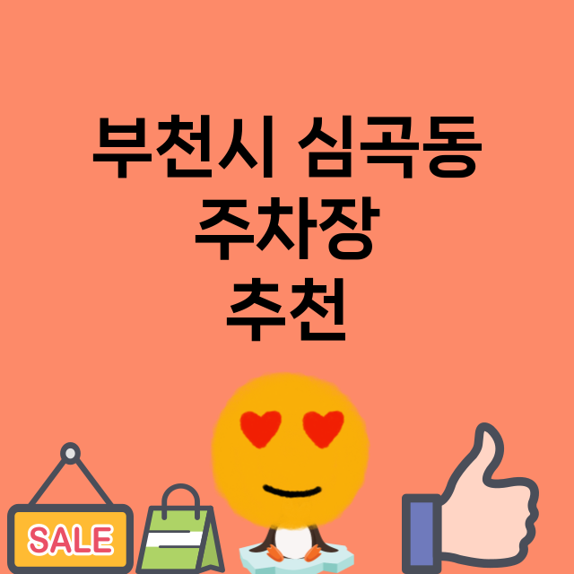 부천시 심곡동_주차장 위치 요금 안내 