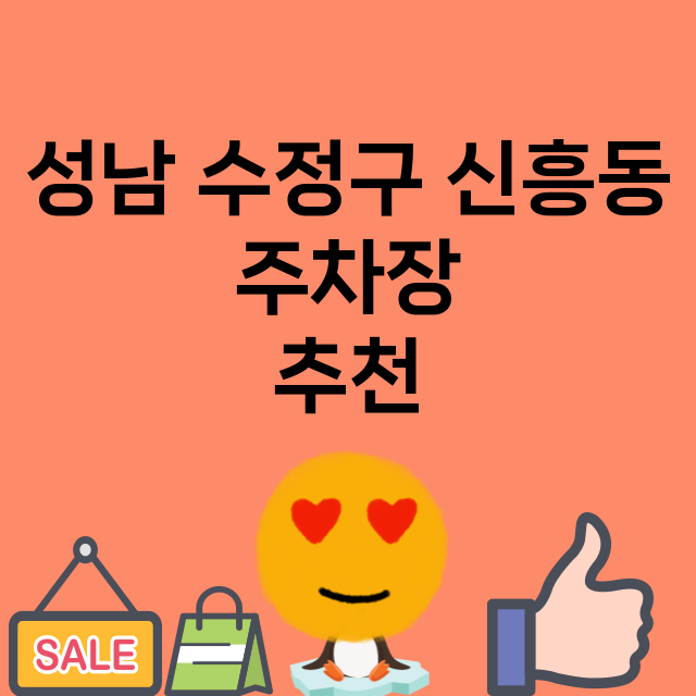 성남 수정구 신흥동…