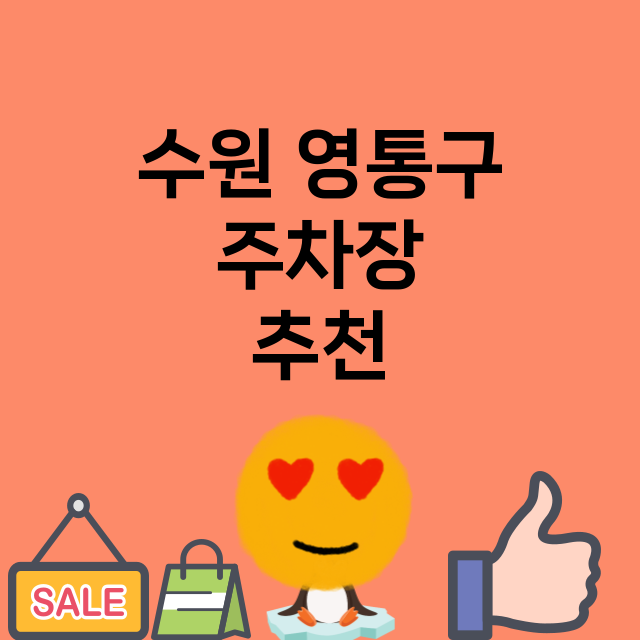 수원 영통구_주차장 위치 요금 안내 