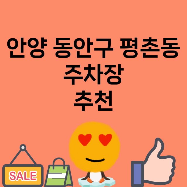 안양 동안구 평촌동…