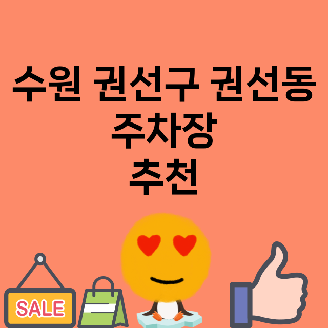 수원 권선구 권선동_주차장 위치 요금 안내 