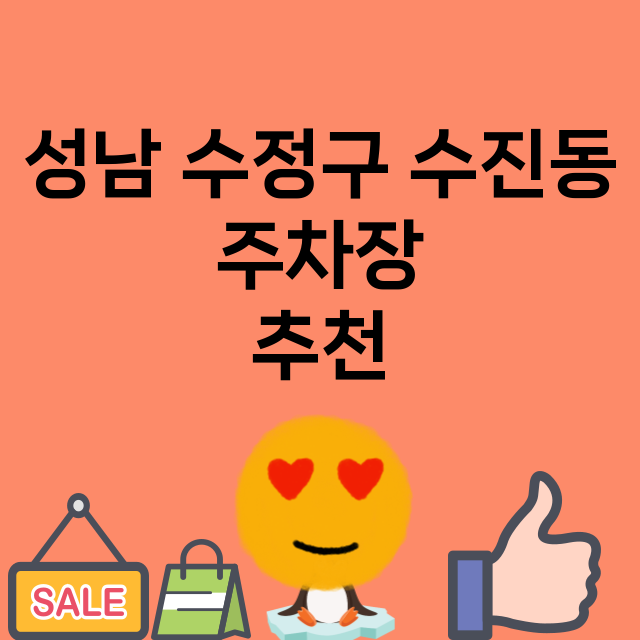 성남 수정구 수진동…