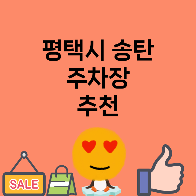 평택시 송탄_주차장 위치 요금 안내 