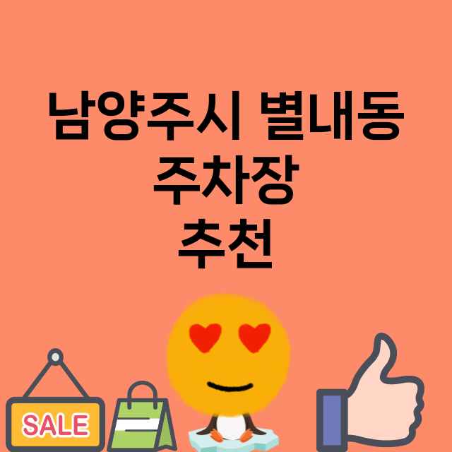 남양주시 별내동_주차장 위치 요금 안내 