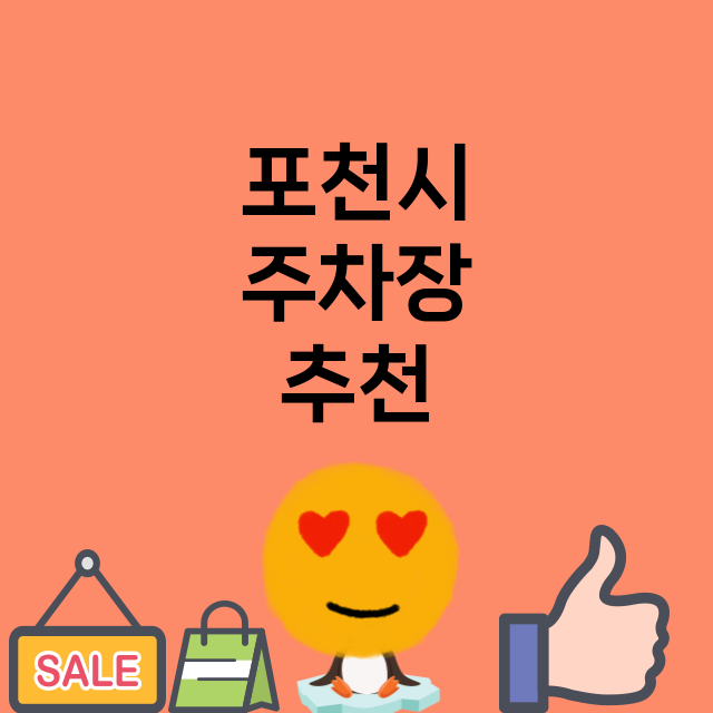 포천시_주차장 위치 요금 안내 