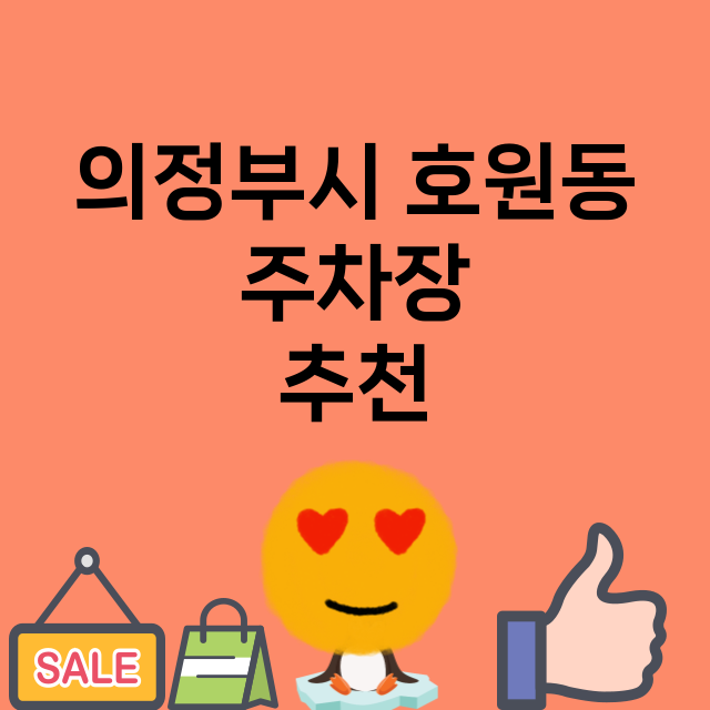 의정부시 호원동 주…