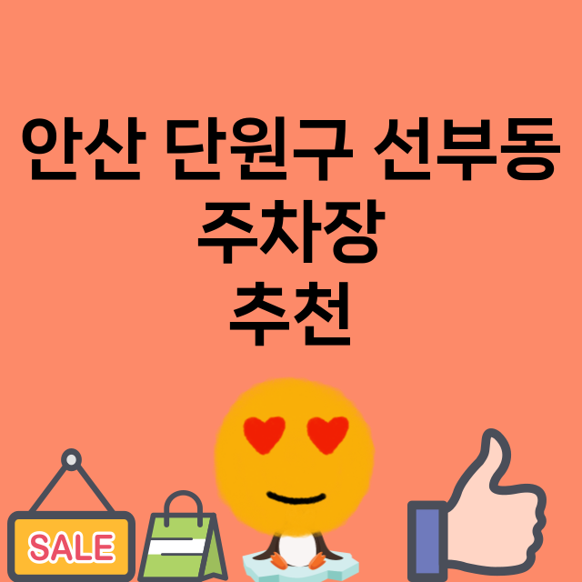 안산 단원구 선부동_주차장 위치 요금 안내 