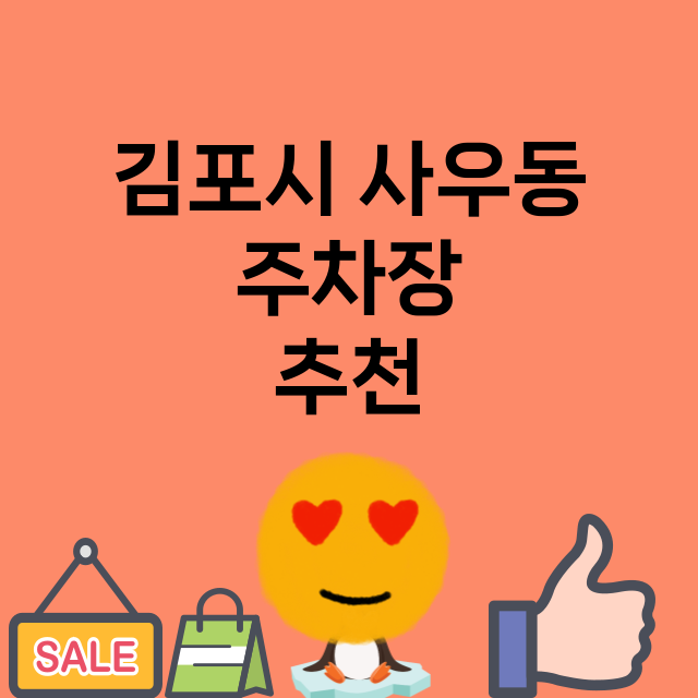 김포시 사우동_주차장 위치 요금 안내 