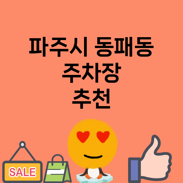 파주시 동패동_주차장 위치 요금 안내 