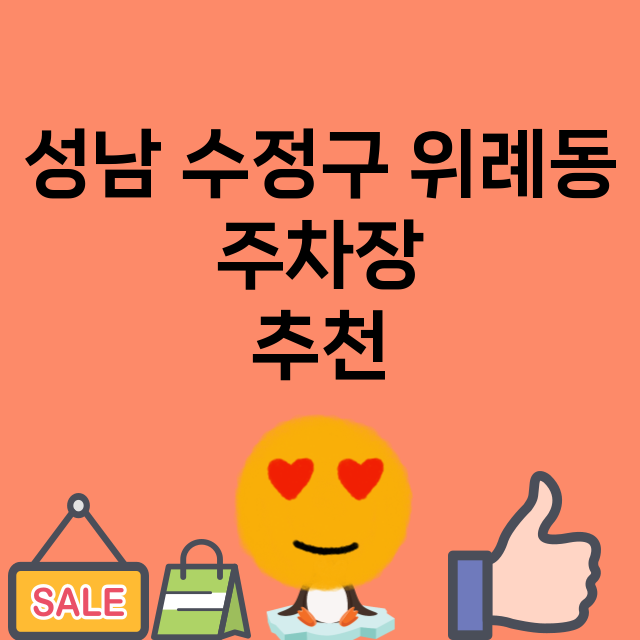 성남 수정구 위례동…