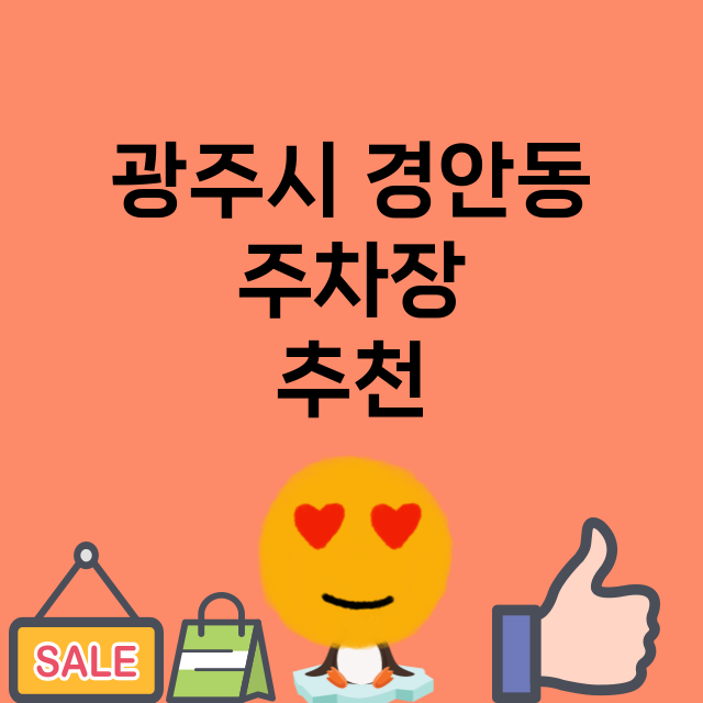 광주시 경안동_주차장 위치 요금 안내 