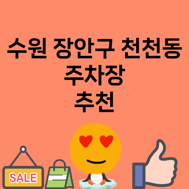 수원 장안구 천천동…