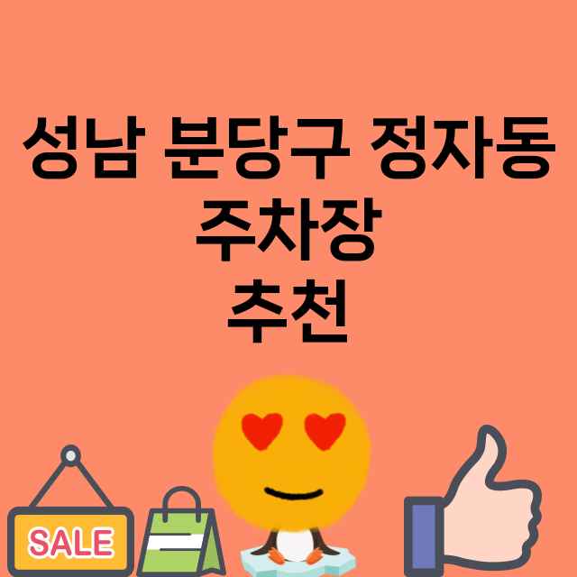 성남 분당구 정자동…