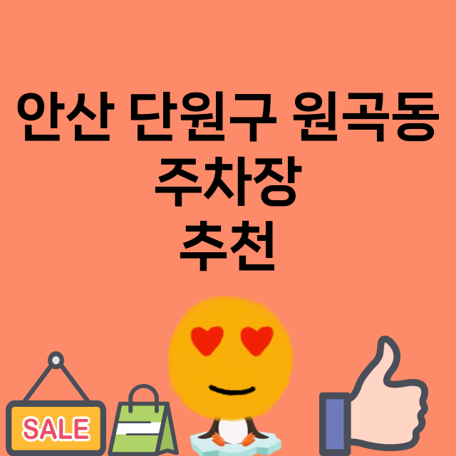 안산 단원구 원곡동_주차장 위치 요금 안내 