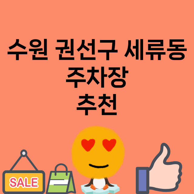 수원 권선구 세류동_주차장 위치 요금 안내 