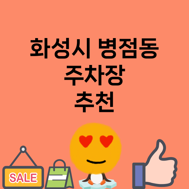 화성시 병점동_주차장 위치 요금 안내 