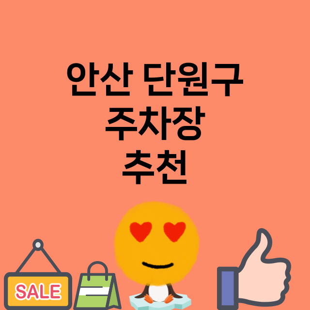 안산 단원구 주차장…