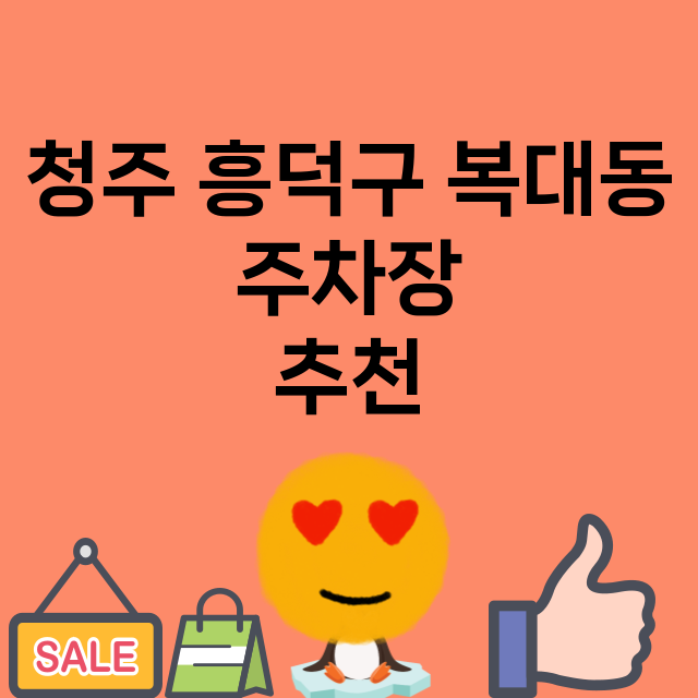 청주 흥덕구 복대동_주차장 위치 요금 안내 