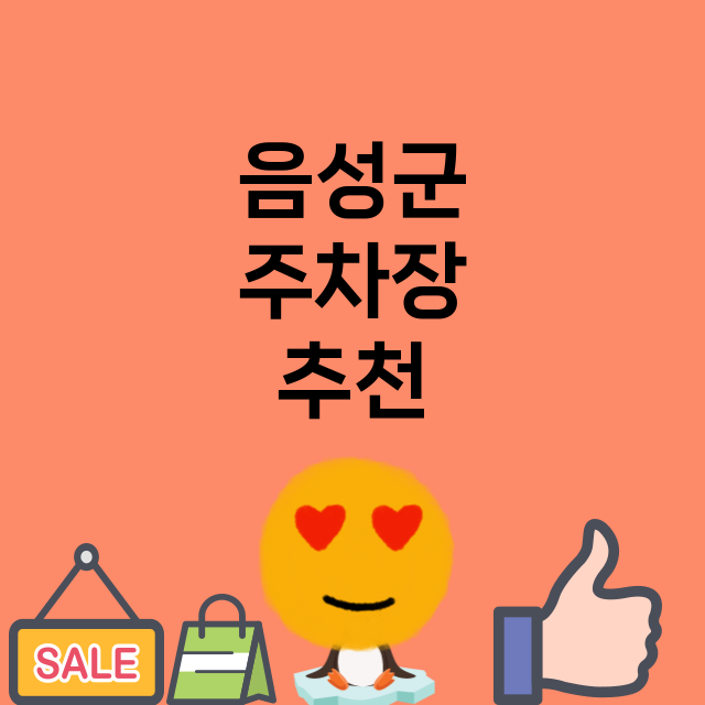 음성군_주차장 위치 요금 안내 