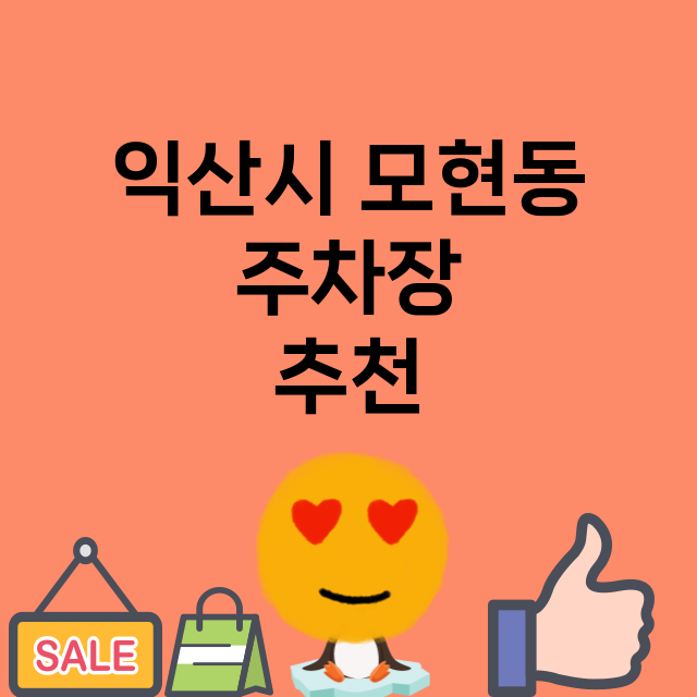 익산시 모현동_주차장 위치 요금 안내 