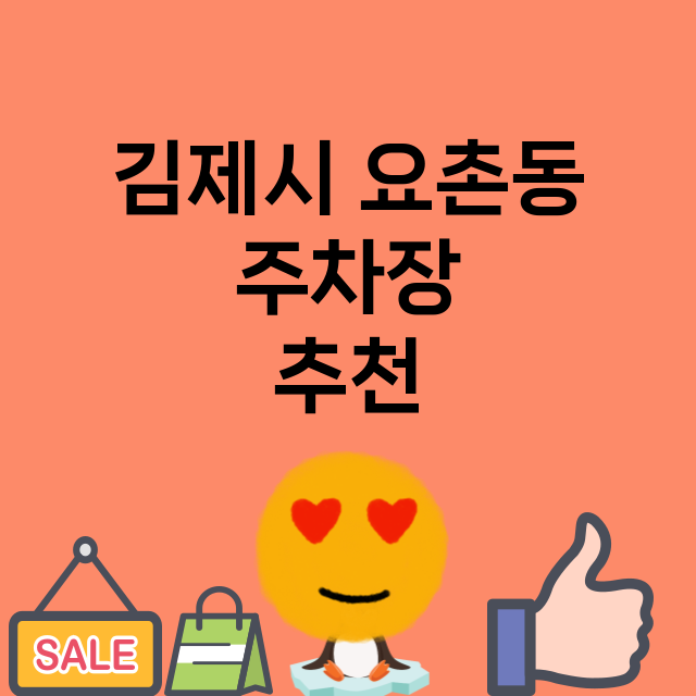 김제시 요촌동_주차장 위치 요금 안내 