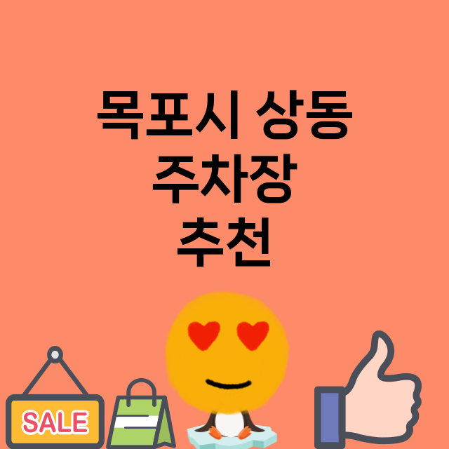 목포시 상동_주차장 위치 요금 안내 