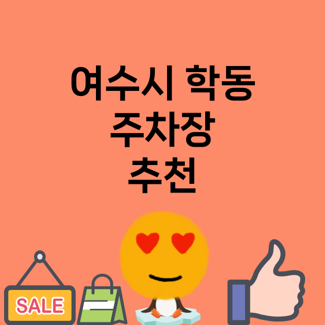 여수시 학동_주차장 위치 요금 안내 